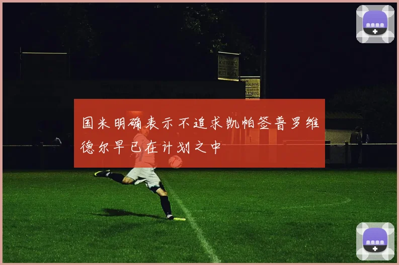 国米明确表示不追求凯帕签普罗维德尔早已在计划之中