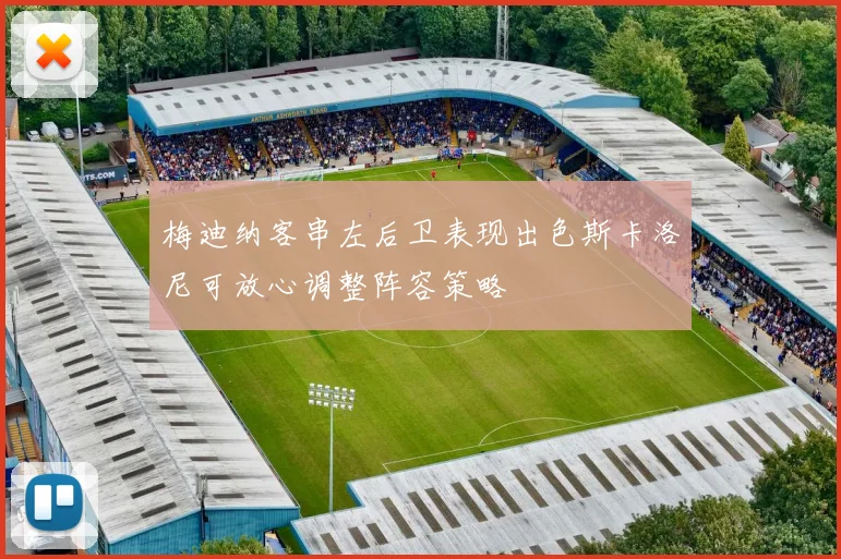 梅迪纳客串左后卫表现出色斯卡洛尼可放心调整阵容策略
