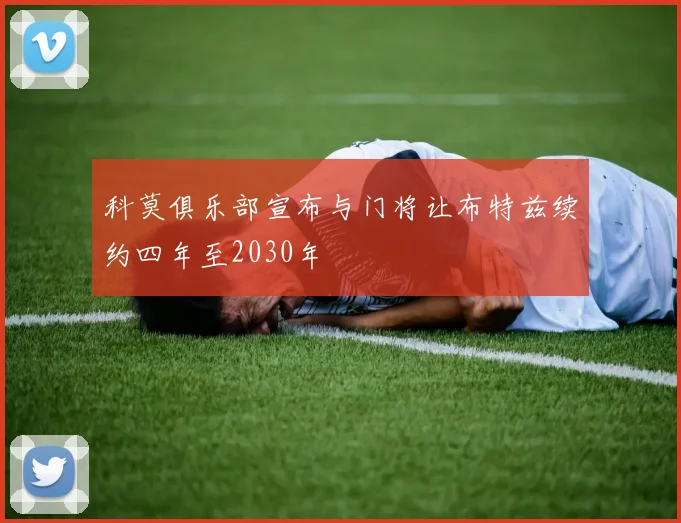 科莫俱乐部宣布与门将让布特兹续约四年至2030年