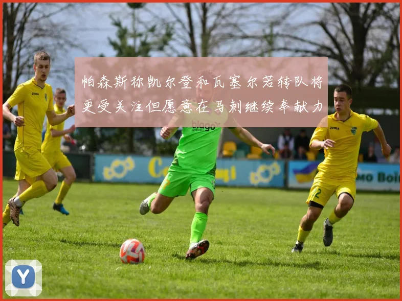 帕森斯称凯尔登和瓦塞尔若转队将更受关注但愿意在马刺继续奉献力量
