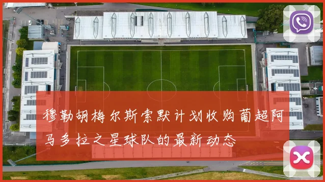 穆勒胡梅尔斯索默计划收购葡超阿马多拉之星球队的最新动态