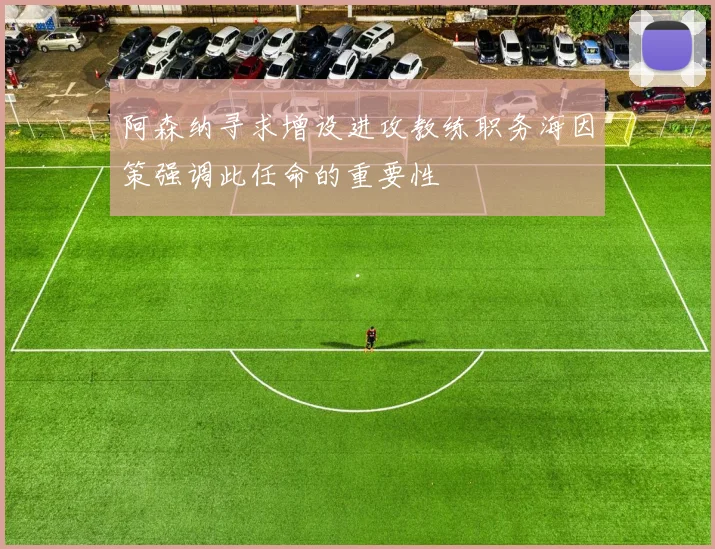 阿森纳寻求增设进攻教练职务海因策强调此任命的重要性