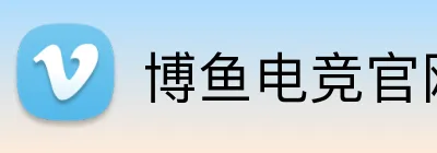 博鱼电竞官网 Logo